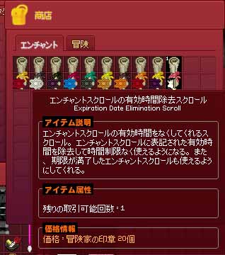 エンチャントスクロールの有効時間除去スクロール