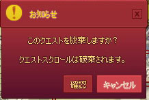クエスト放棄