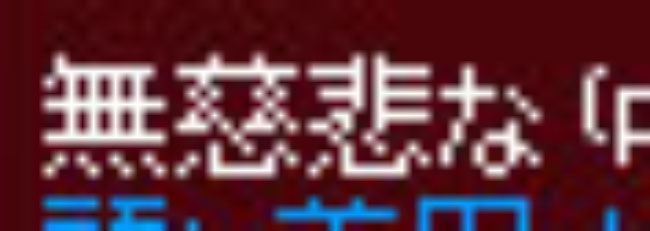 無慈悲で容赦ないｗ