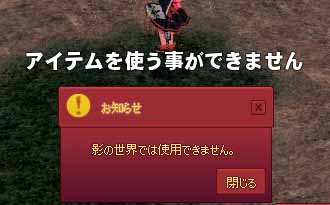 影の世界では使用できません。