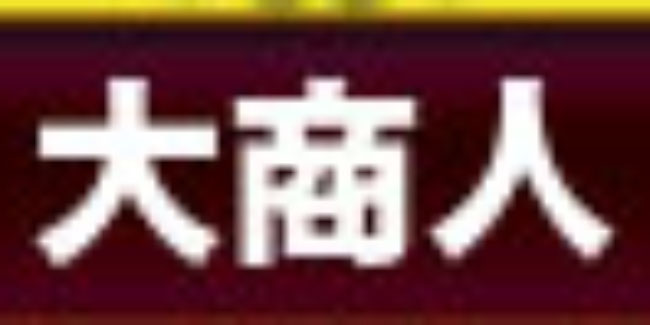 大商人