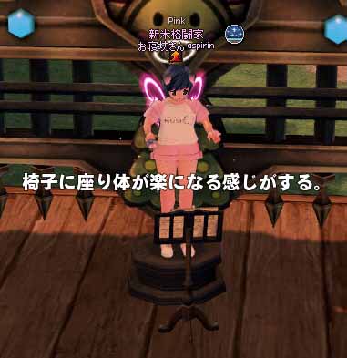 椅子に座り体が楽になる感じがする。