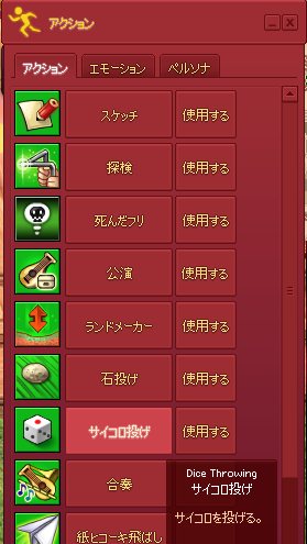 サイコロ投げアクション