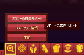 ブロニーの成長サポートw