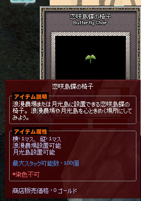 恋咲島蝶の椅子