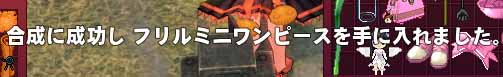 合成に成功しフリルミニワンピースを手に入れました。