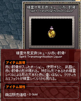 精霊外見変換リキュール