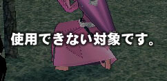 使用できない対象です。