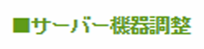 サーバー機器調整