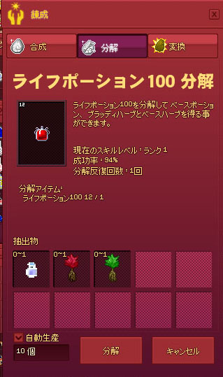 ポーション分解