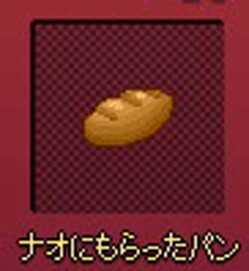 ナオにもらったパーン