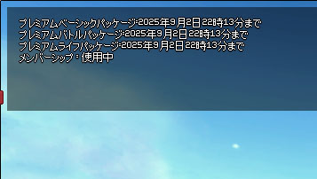 プレミアムが切れる