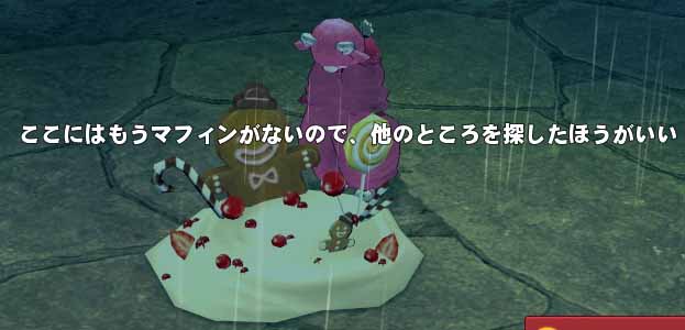 ここにはもうマフィンがないので