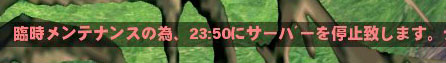 臨時メンテナンス