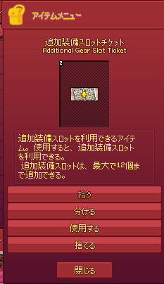 追加装備スロットチケット