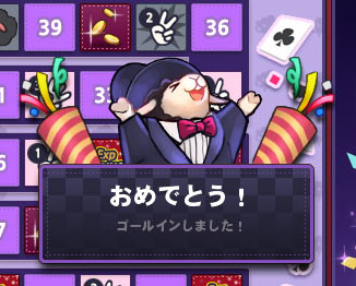 おめでとう!