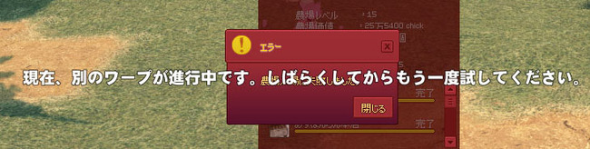 現在、別のワープが進行中です