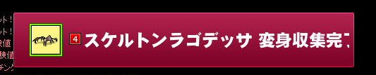 スケルトンラゴデッサ