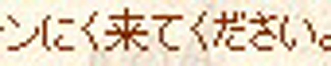 にく来てください。