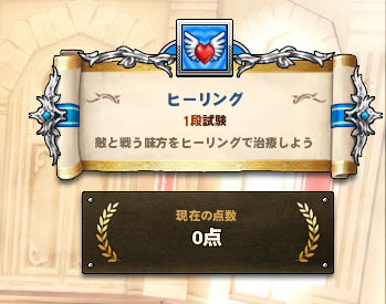 ヒーリング昇段試験 ほかのスキルとぜんぜん違う マナビノギ