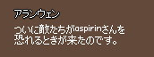aspirinたちが敵を恐れるときが