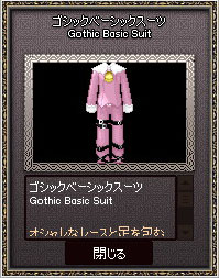 ゴシックベーシックスーツ