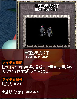 黒虎椅子