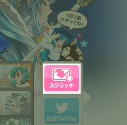 スクラッチ