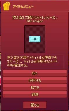 燃え盛る太陽2次タイトルクーポン