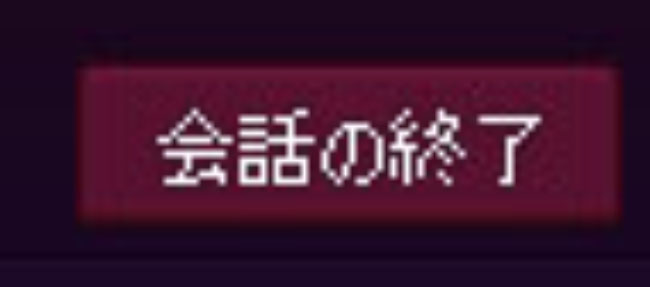 会話の終了