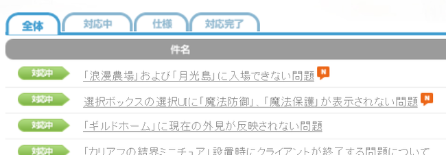 不具合対応状況