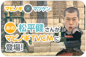 マツケン