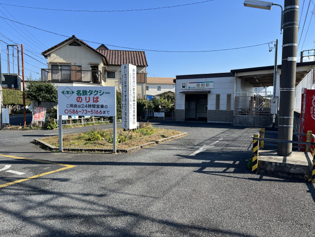 開明駅