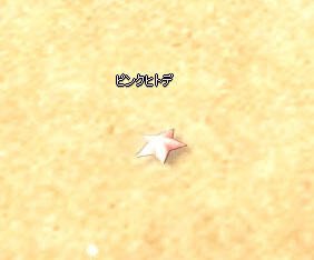 ピンクヒトデ…