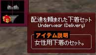 配達を頼まれた下着セット