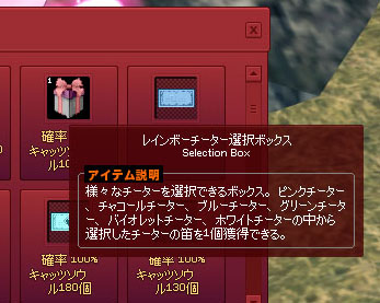 レインボーチーター選択ボックス