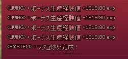 ボーナス生産経験値