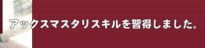 アックスマスタリ