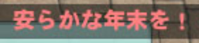 安らかに眠るぞ