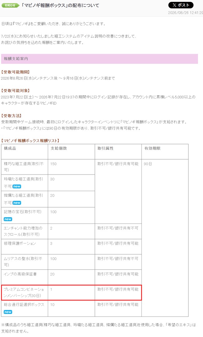 マビノギ報酬ボックス