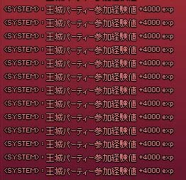 王城パーティー参加経験値4000
