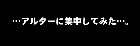 アルターに集中