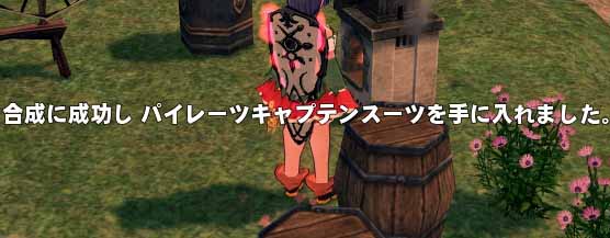 合成に成功しパイレーツキャプテンスーツを手に入れました。