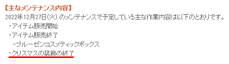 クリスマス終了のお知らせ