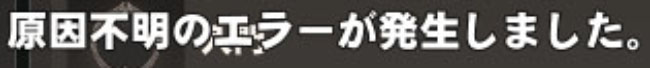 やばい