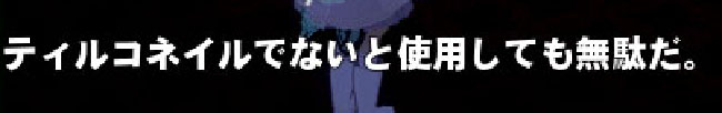 これまた無駄