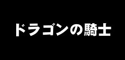 違います