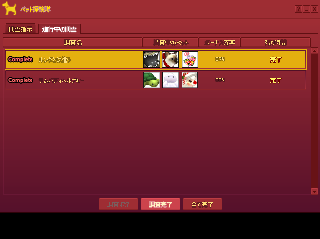 調査完了