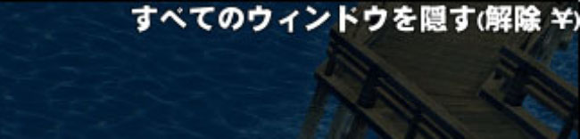 すべてのウィンドウを隠す