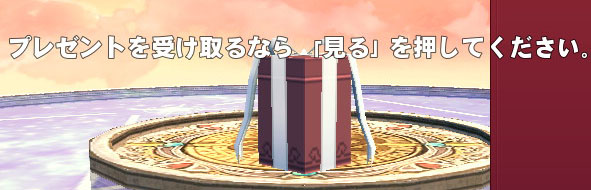 プレゼントを受け取るなら「見る」を押してください。